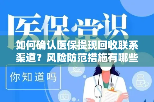 如何确认医保提现回收联系渠道？风险防范措施有哪些？